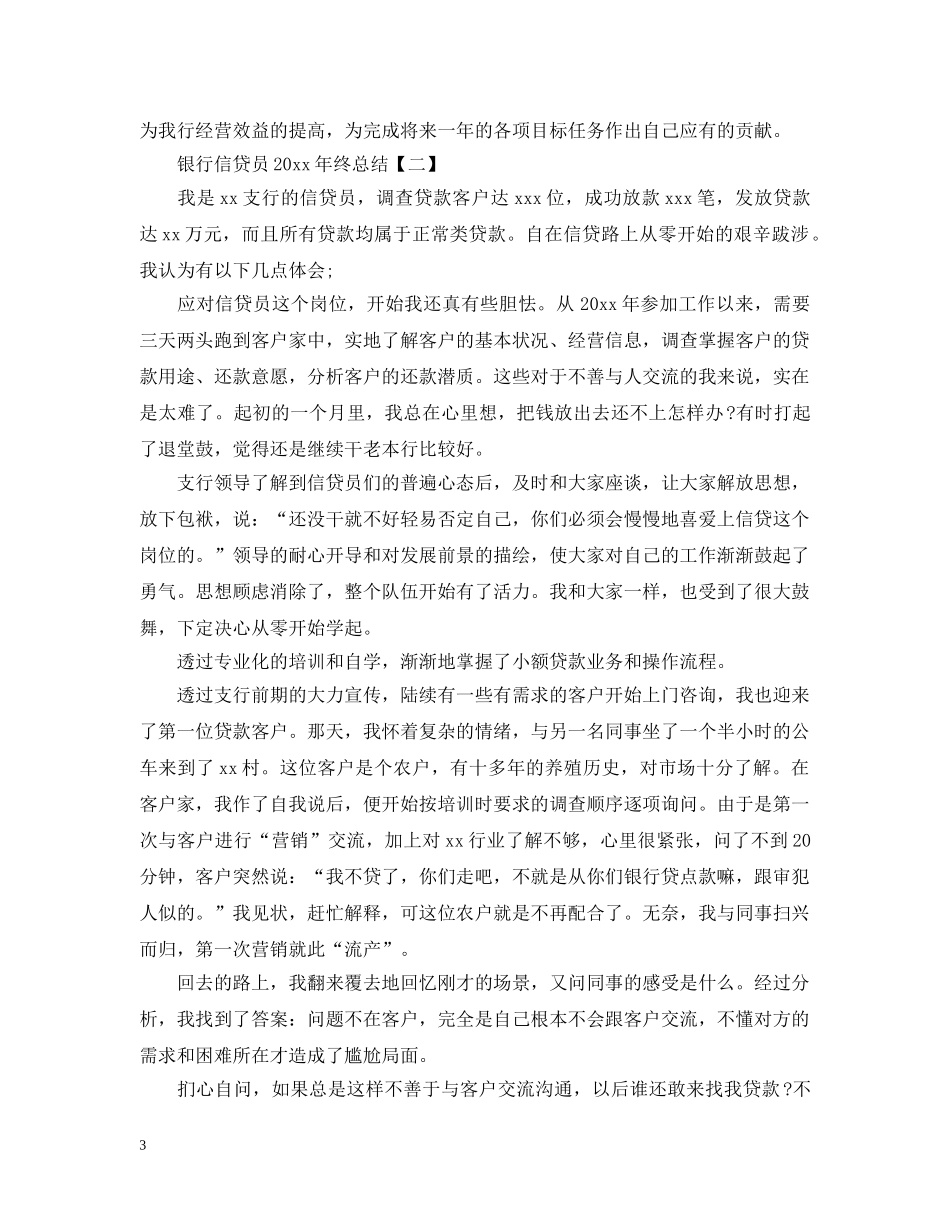 银行信贷员20XX年终总结 _第3页