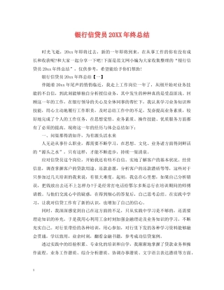 银行信贷员20XX年终总结 