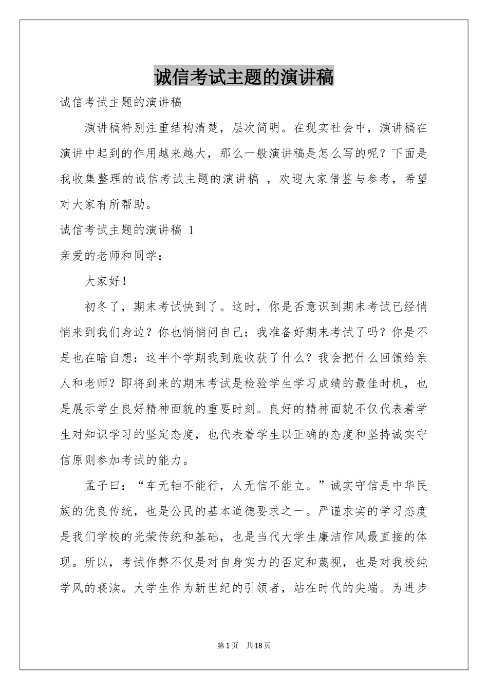 诚信考试主题的演讲稿 _第1页