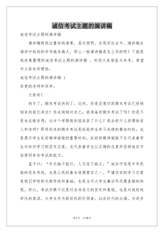 诚信考试主题的演讲稿 