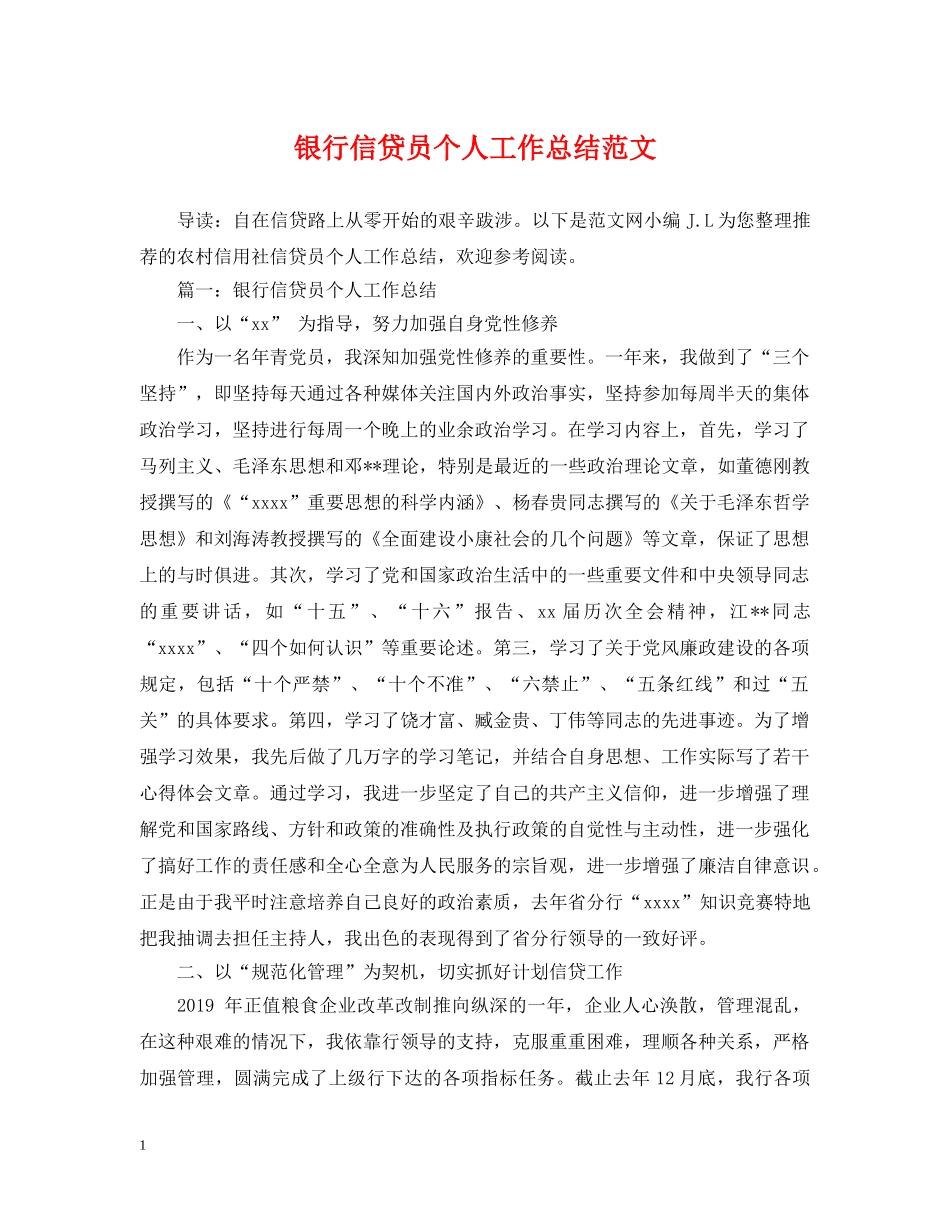银行信贷员个人工作总结范文 _第1页