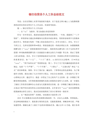 银行信贷员个人工作总结范文 