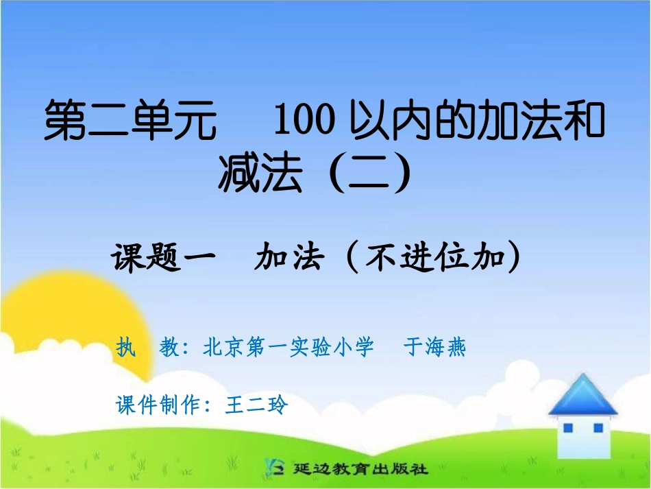 课题一加法（不进位加）_第1页