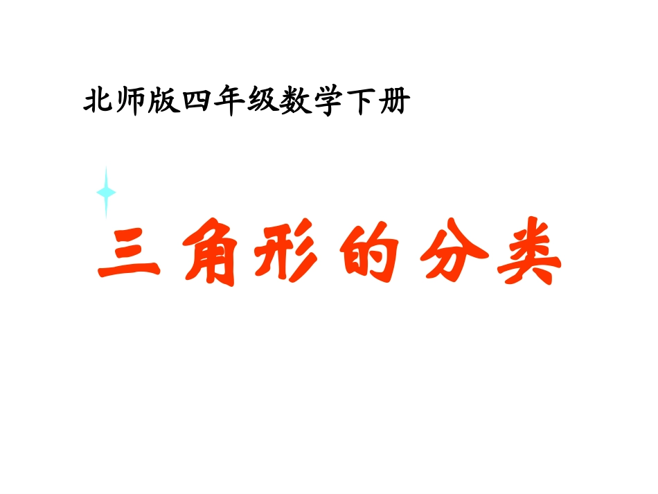 四年级数学下册五三角形4三角形的分类第一课时课件_第2页
