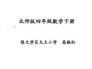四年级数学下册五三角形4三角形的分类第一课时课件