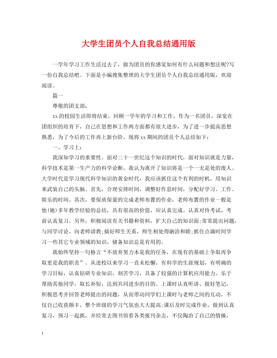 大学生团员个人自我总结通用版_第1页