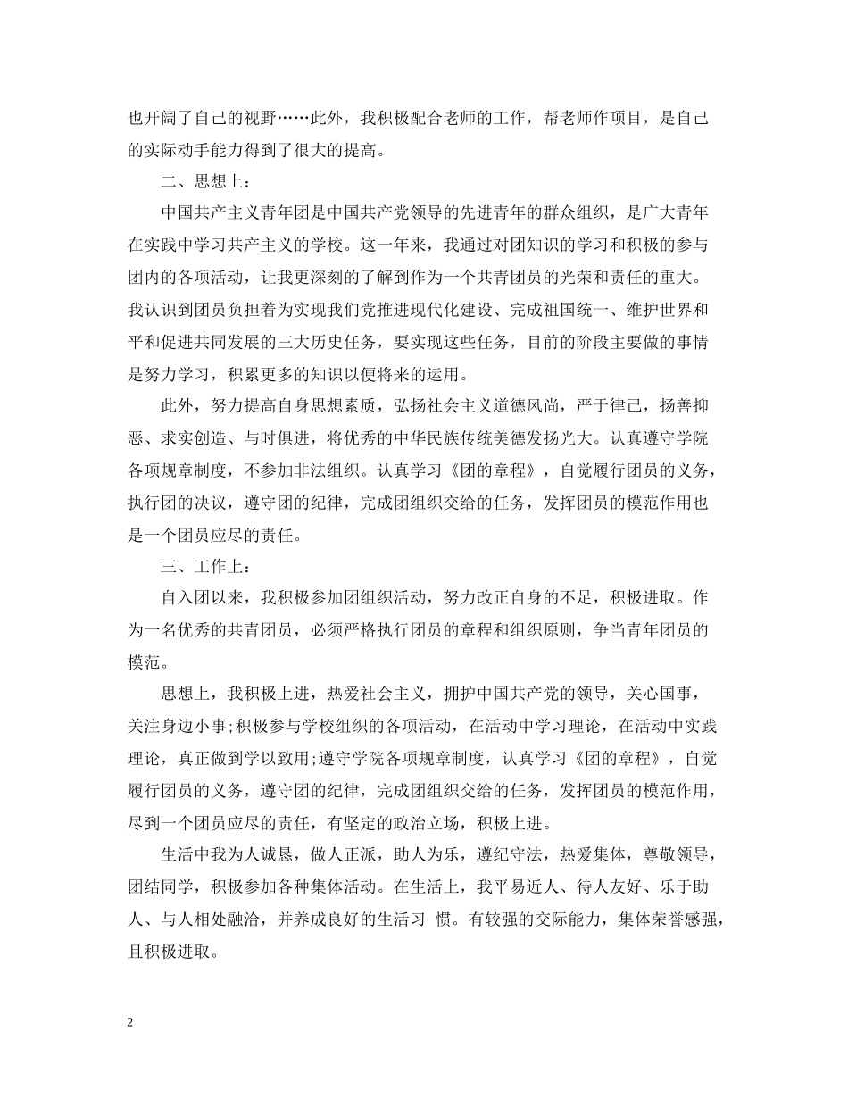 大学生团员个人自我总结通用版_第2页