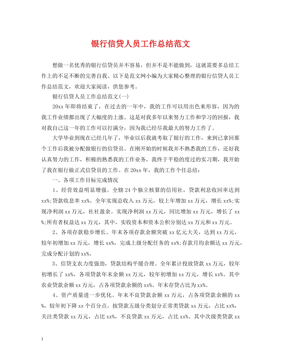 银行信贷人员工作总结范文 _第1页