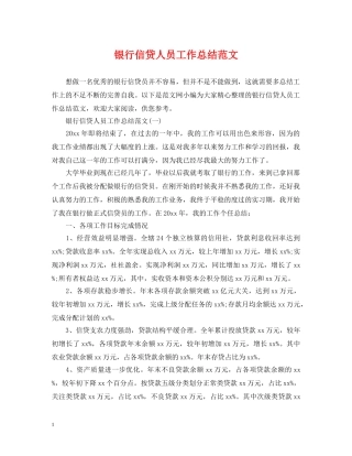 银行信贷人员工作总结范文 