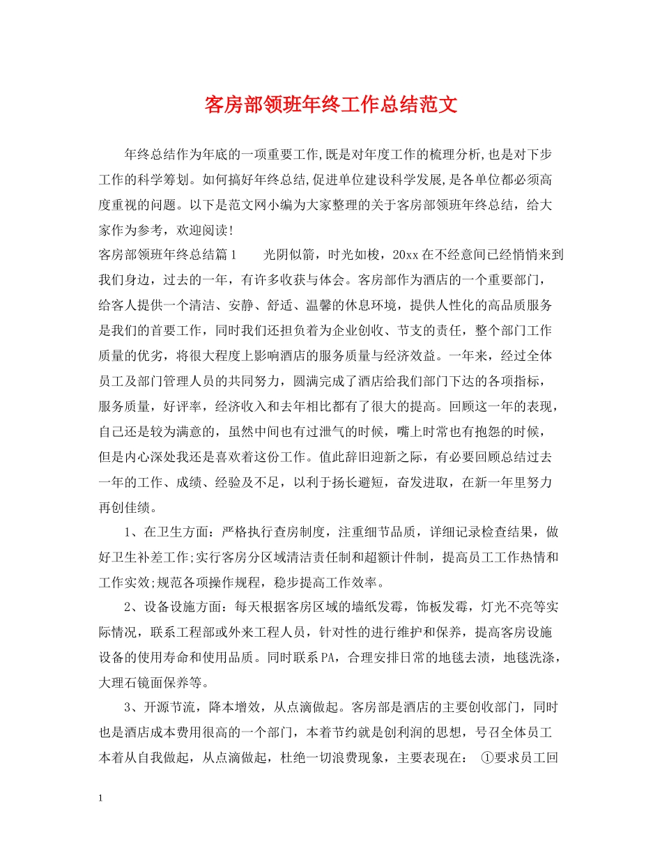 客房部领班年终工作总结范文_第1页