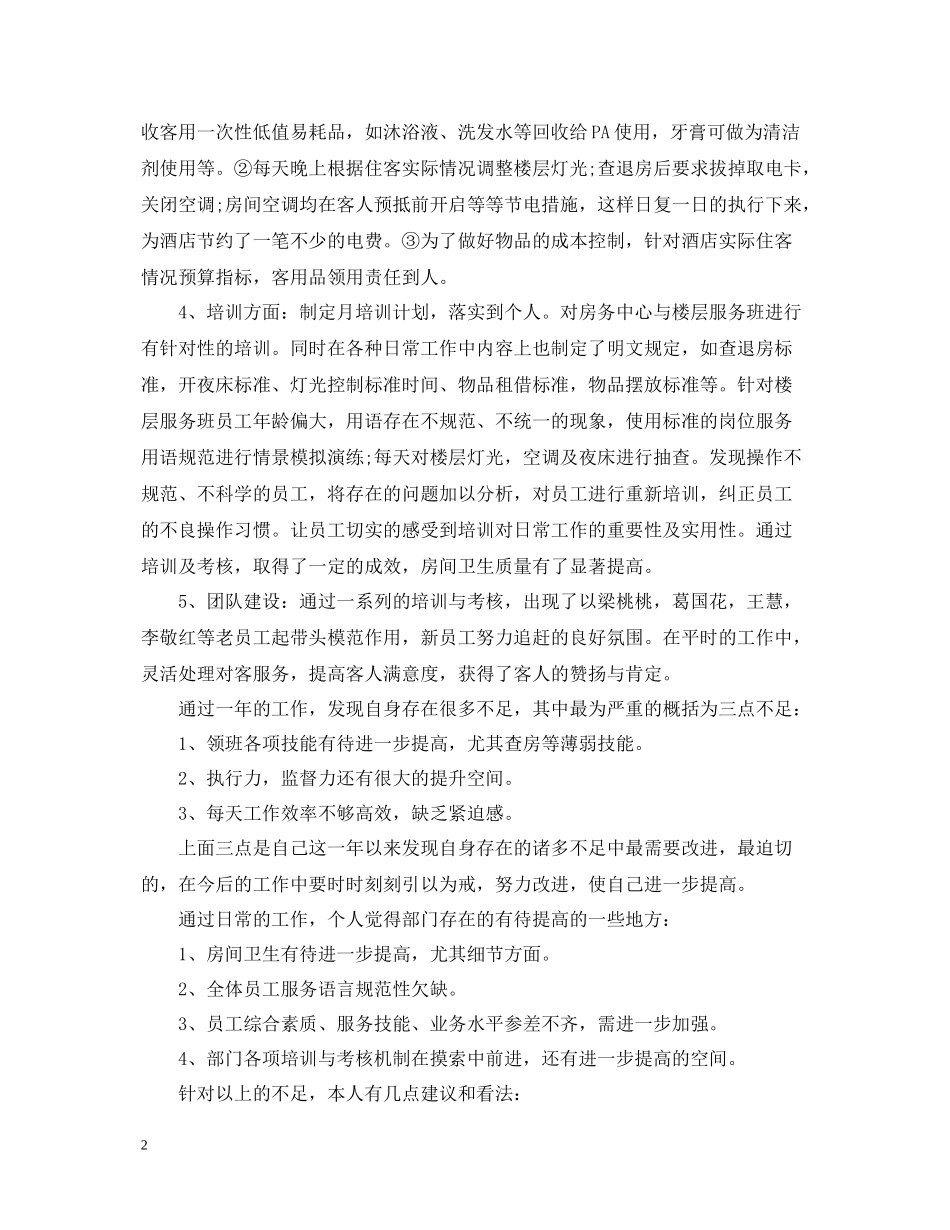 客房部领班年终工作总结范文_第2页
