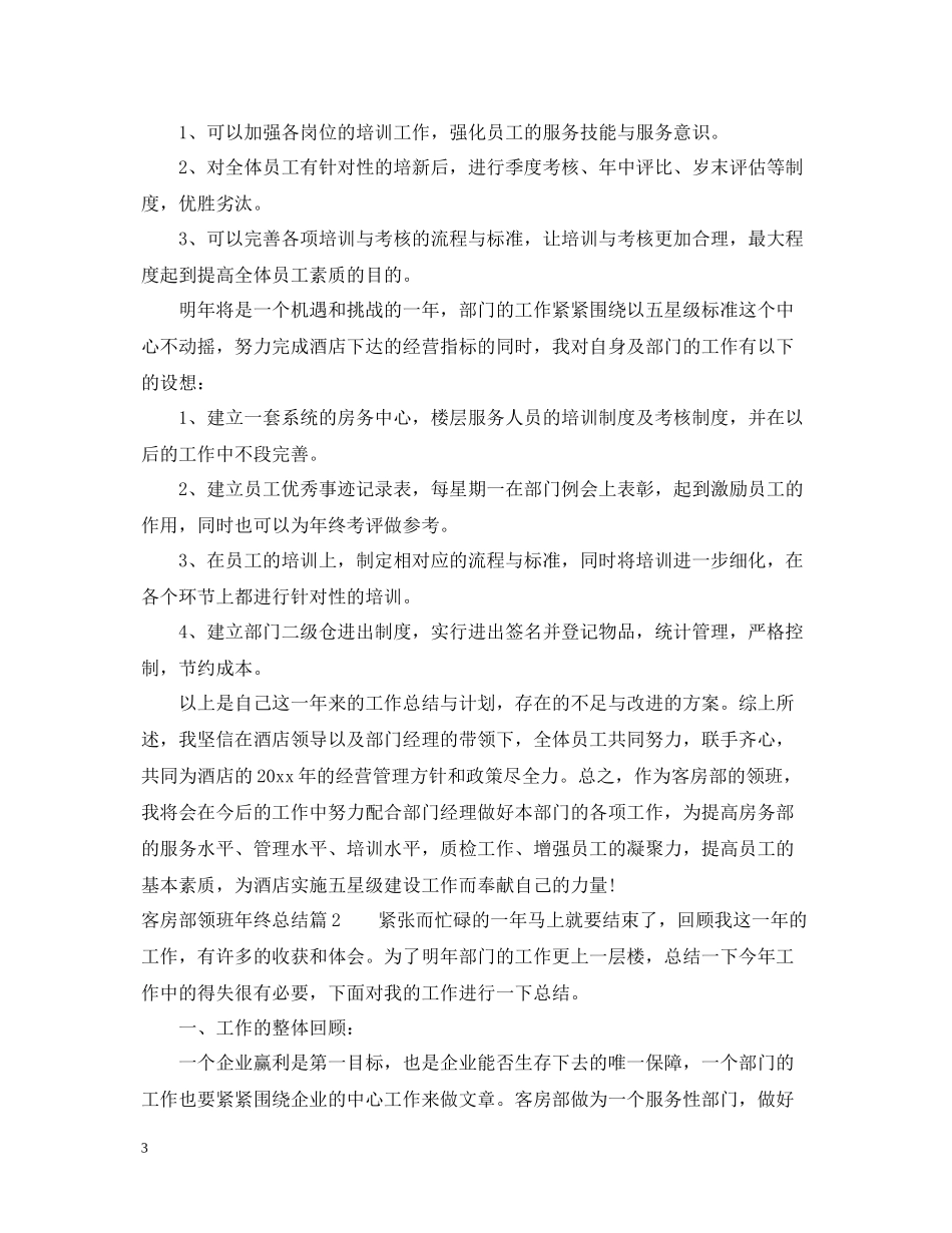 客房部领班年终工作总结范文_第3页