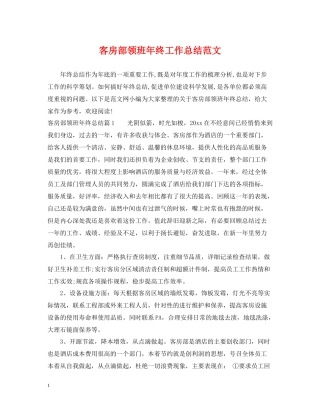 客房部领班年终工作总结范文