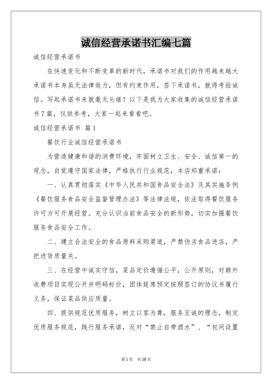 诚信经营承诺书汇编七篇_第1页