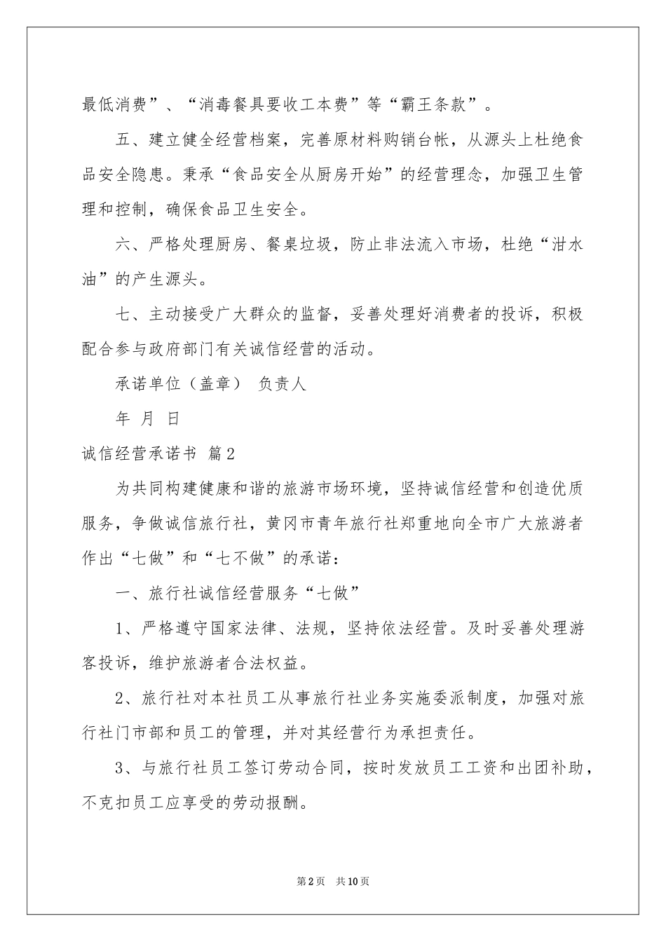 诚信经营承诺书汇编七篇_第2页