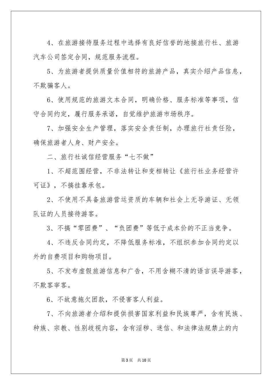 诚信经营承诺书汇编七篇_第3页