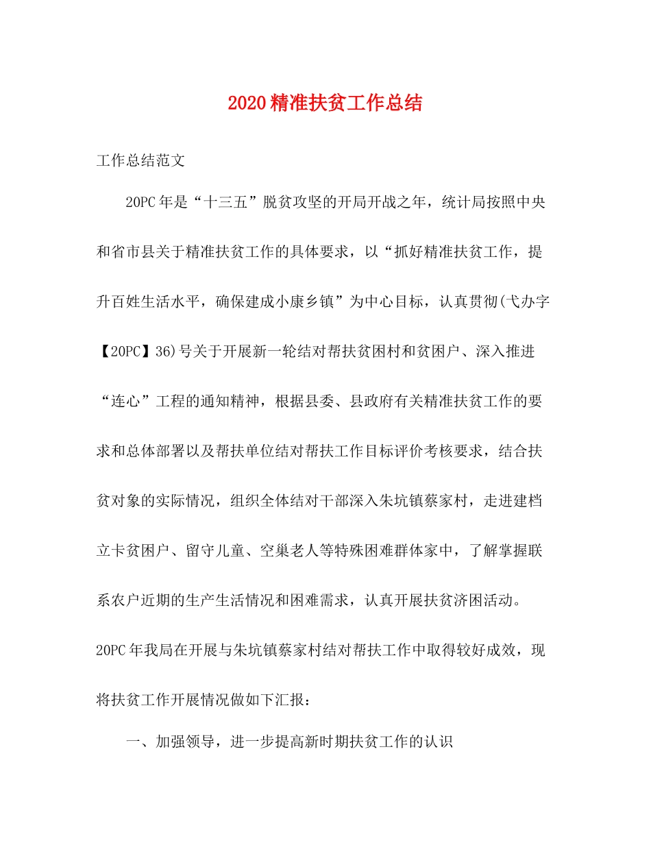 精准扶贫工作总结_第1页
