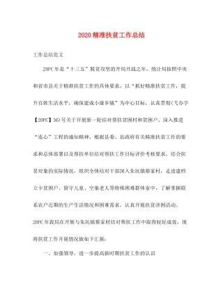 精准扶贫工作总结