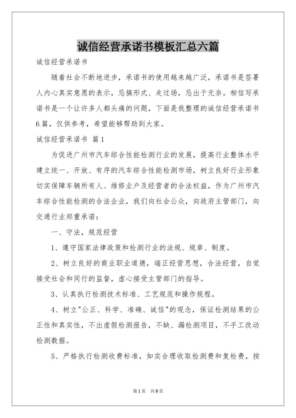 诚信经营承诺书模板汇总六篇_第1页