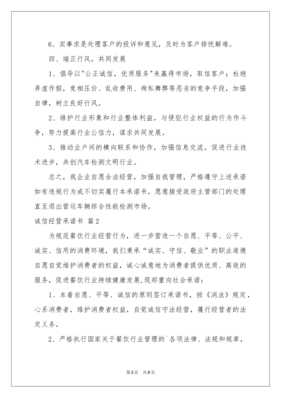 诚信经营承诺书模板汇总六篇_第3页