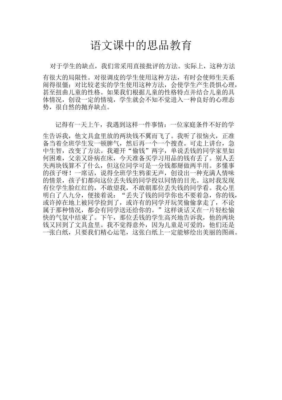 语文课中的思品教育_第1页