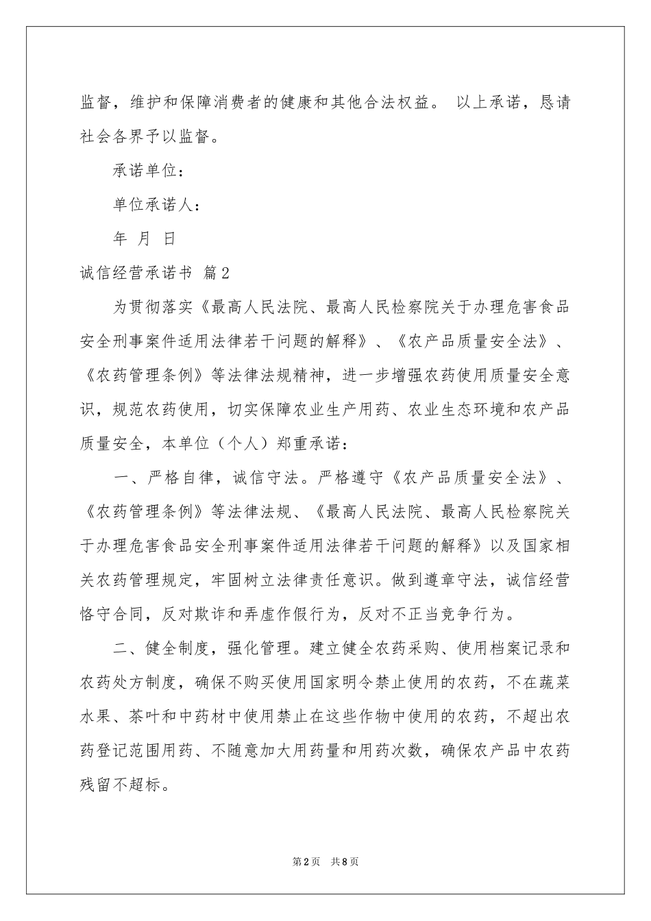 诚信经营承诺书模板合集六篇_第2页