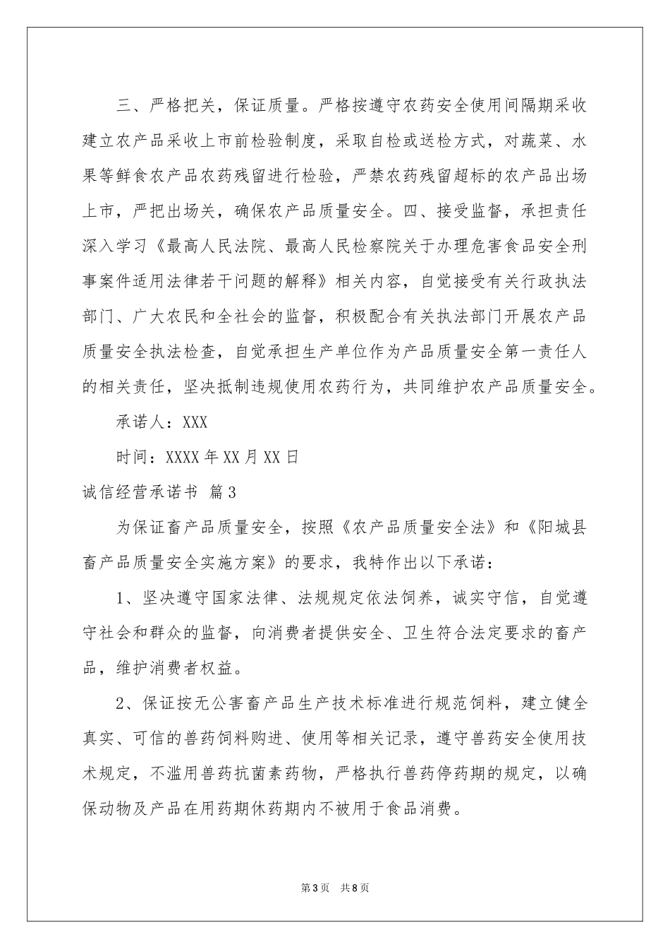 诚信经营承诺书模板合集六篇_第3页