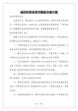 诚信经营承诺书模板合集六篇