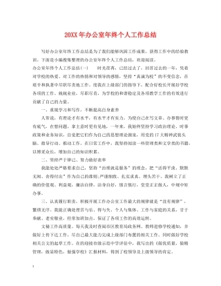 办公室年终个人工作总结