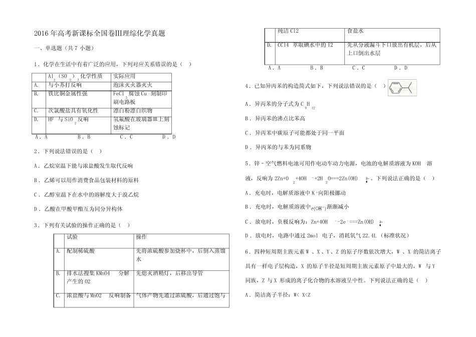 2016年高考新课标全国卷理综化学真题带解析_第1页