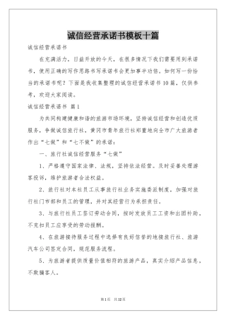 诚信经营承诺书模板十篇