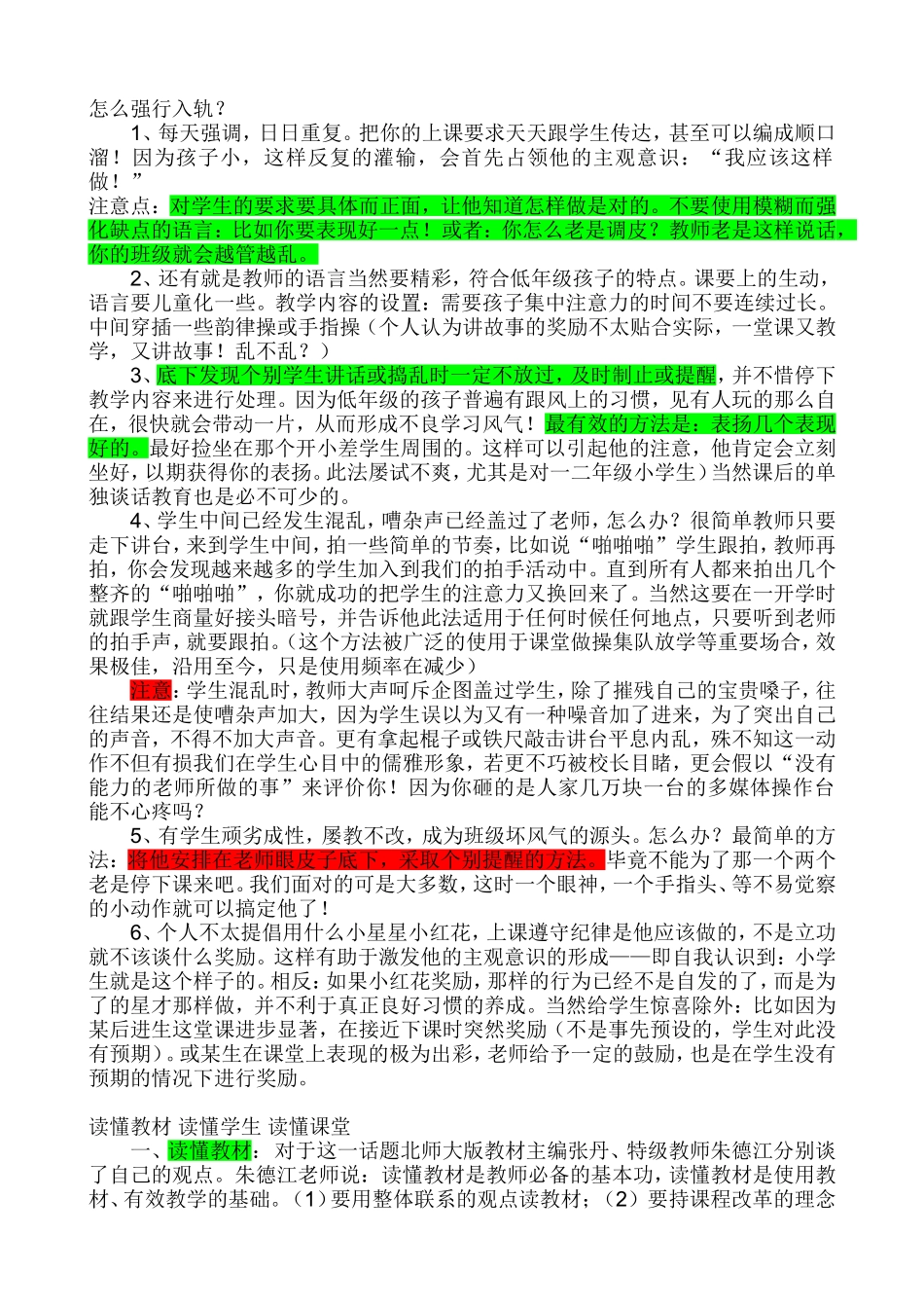 如何调控小学课堂纪律_第1页