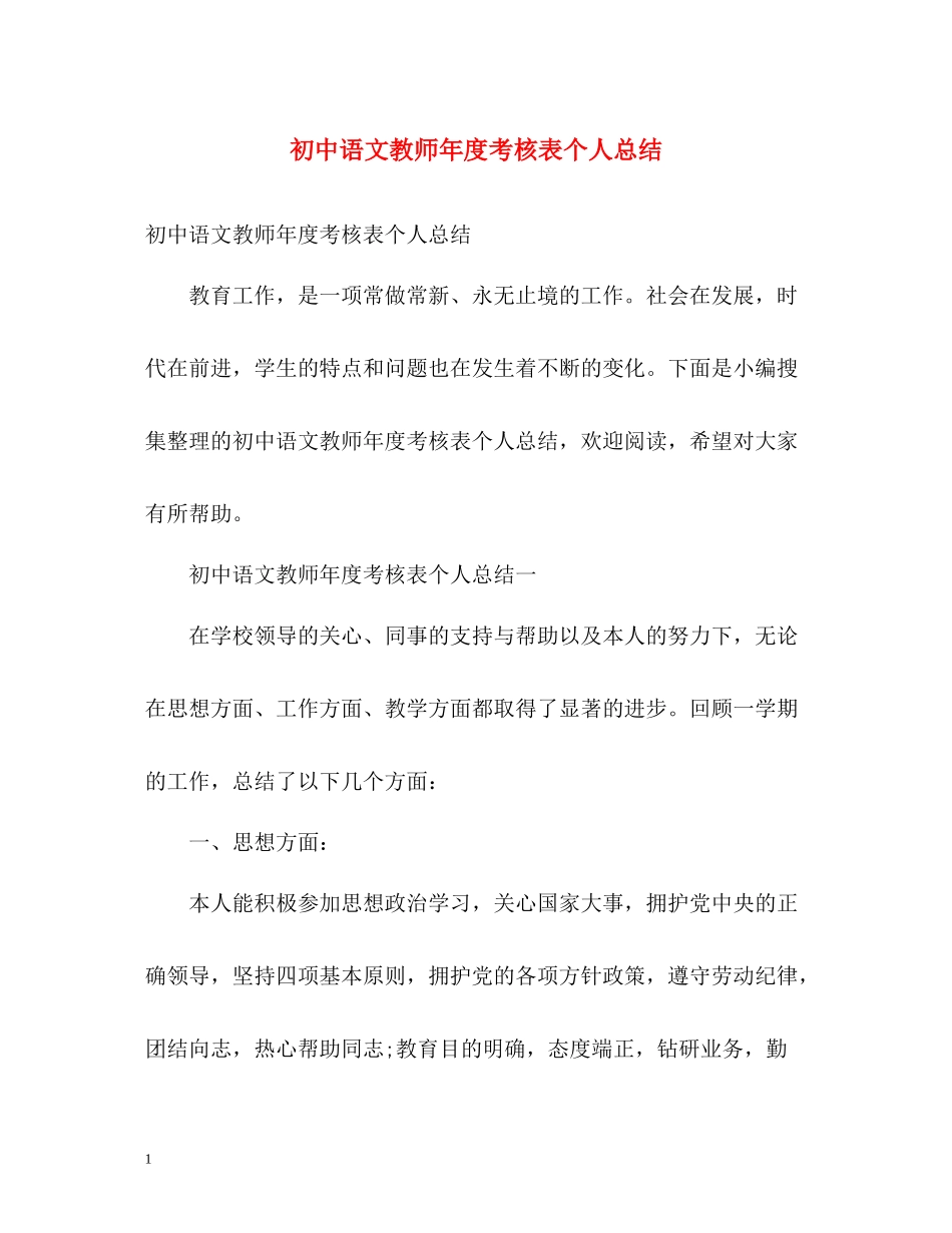 初中语文教师年度考核表个人总结2)_第1页
