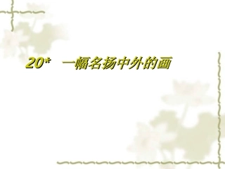 一幅名扬中外的画课件PPT