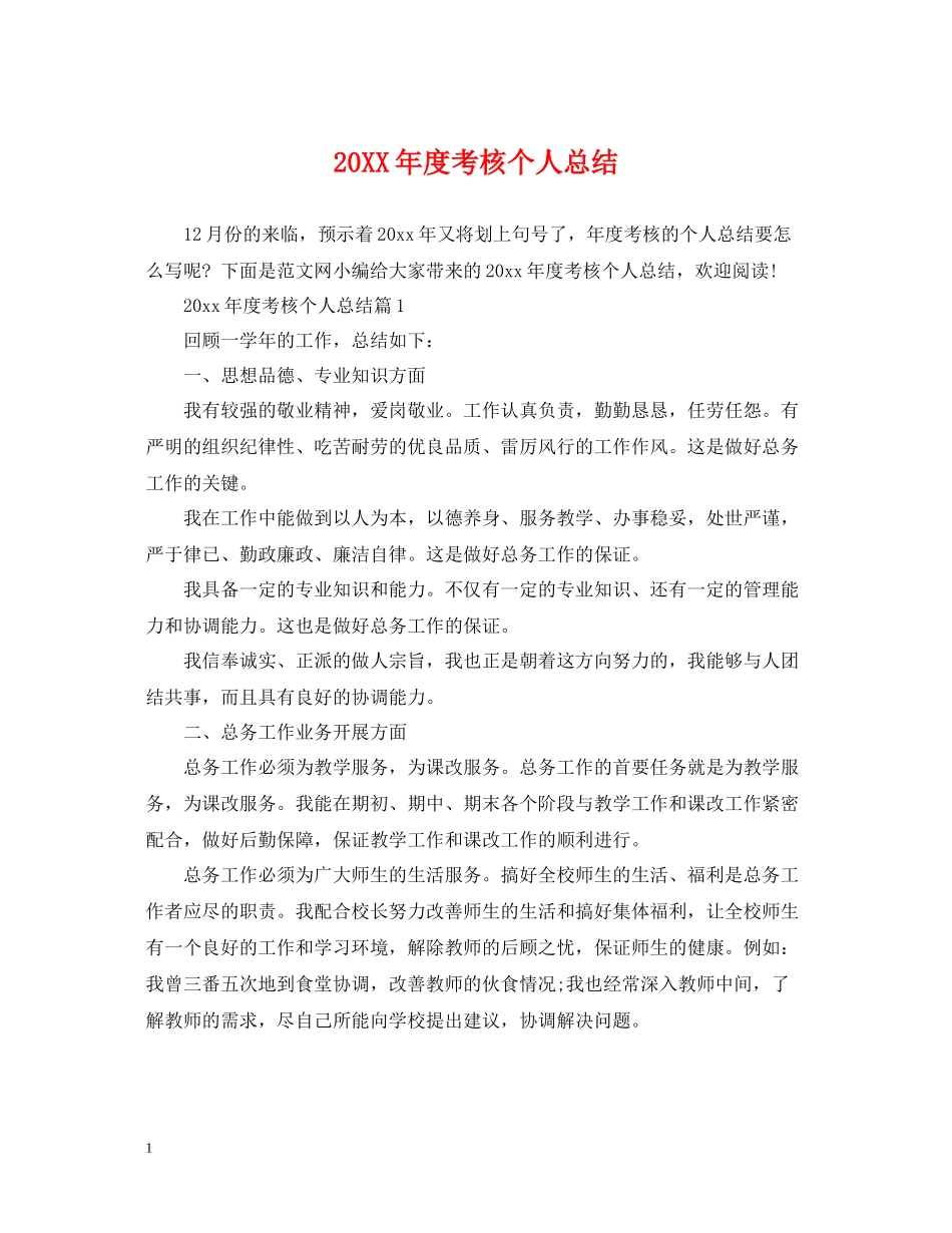 考核个人总结2_第1页