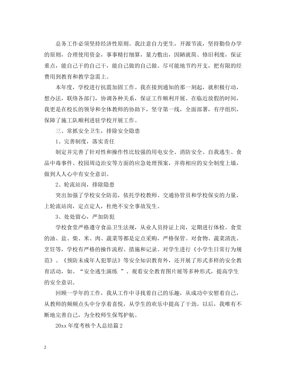 考核个人总结2_第2页