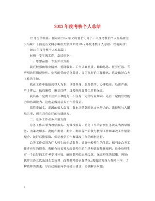 考核个人总结2