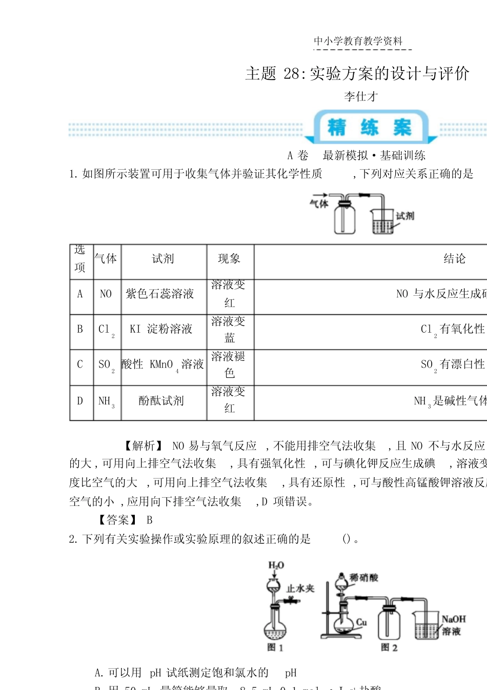 2019高考化学一轮复习主题28实验方案的设计与评价7含解析_图文_第1页