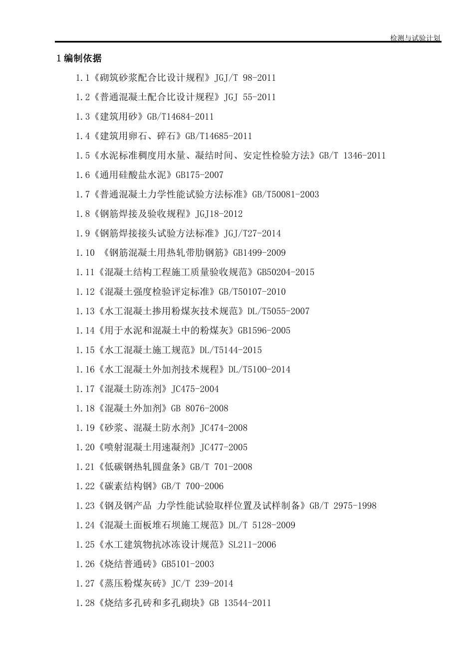 110KV升压站工程检验试验计划_第1页