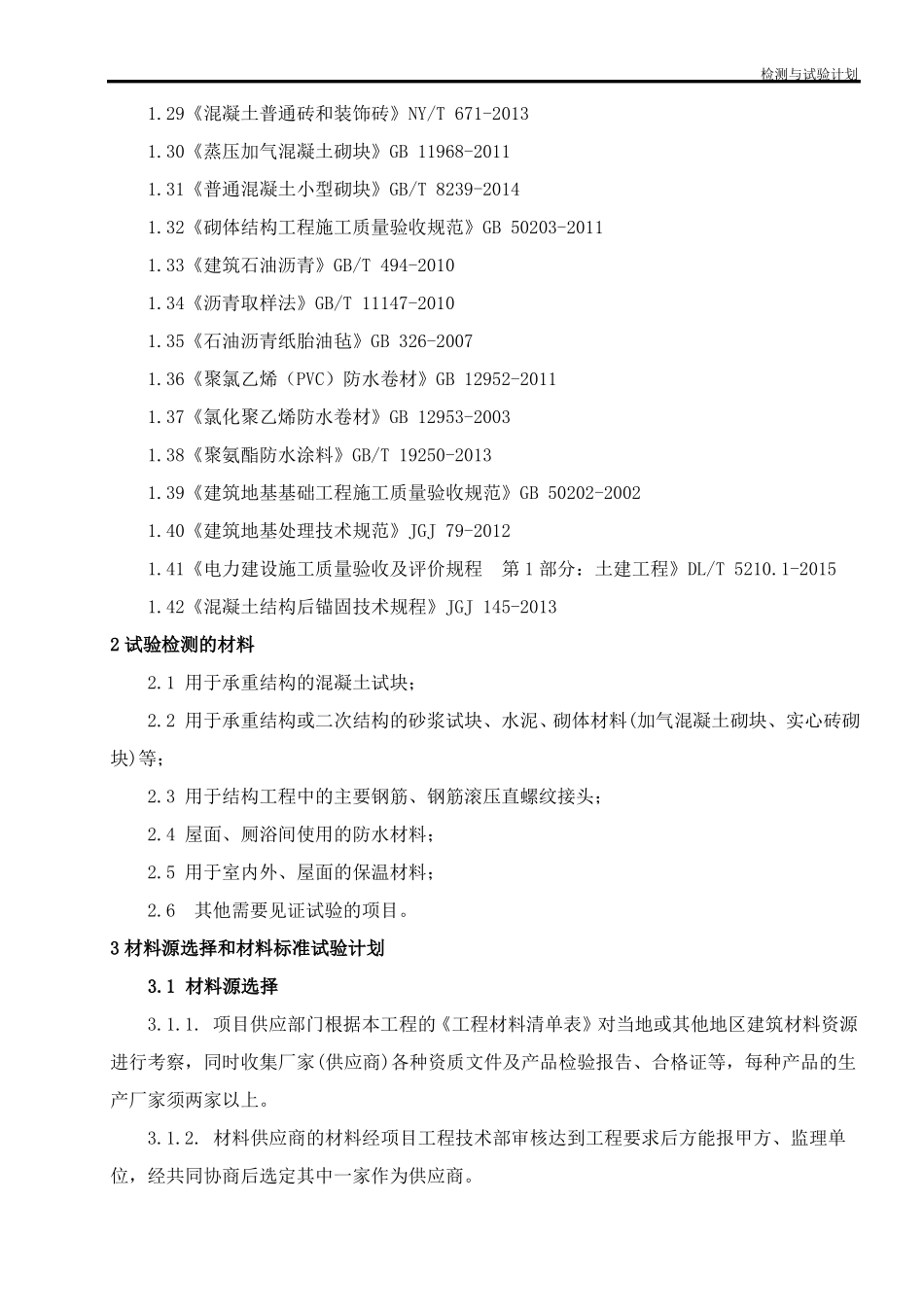 110KV升压站工程检验试验计划_第2页