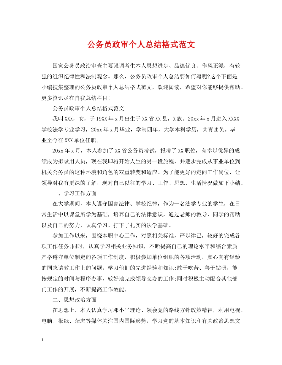 公务员政审个人总结格式范文_第1页