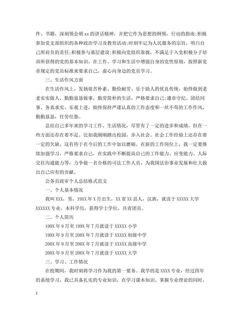 公务员政审个人总结格式范文_第2页