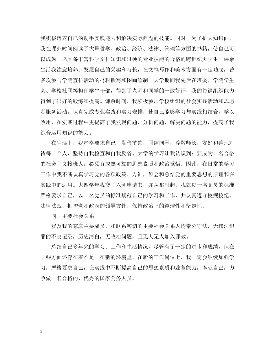 公务员政审个人总结格式范文_第3页