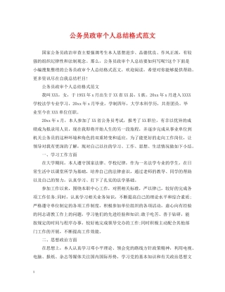 公务员政审个人总结格式范文