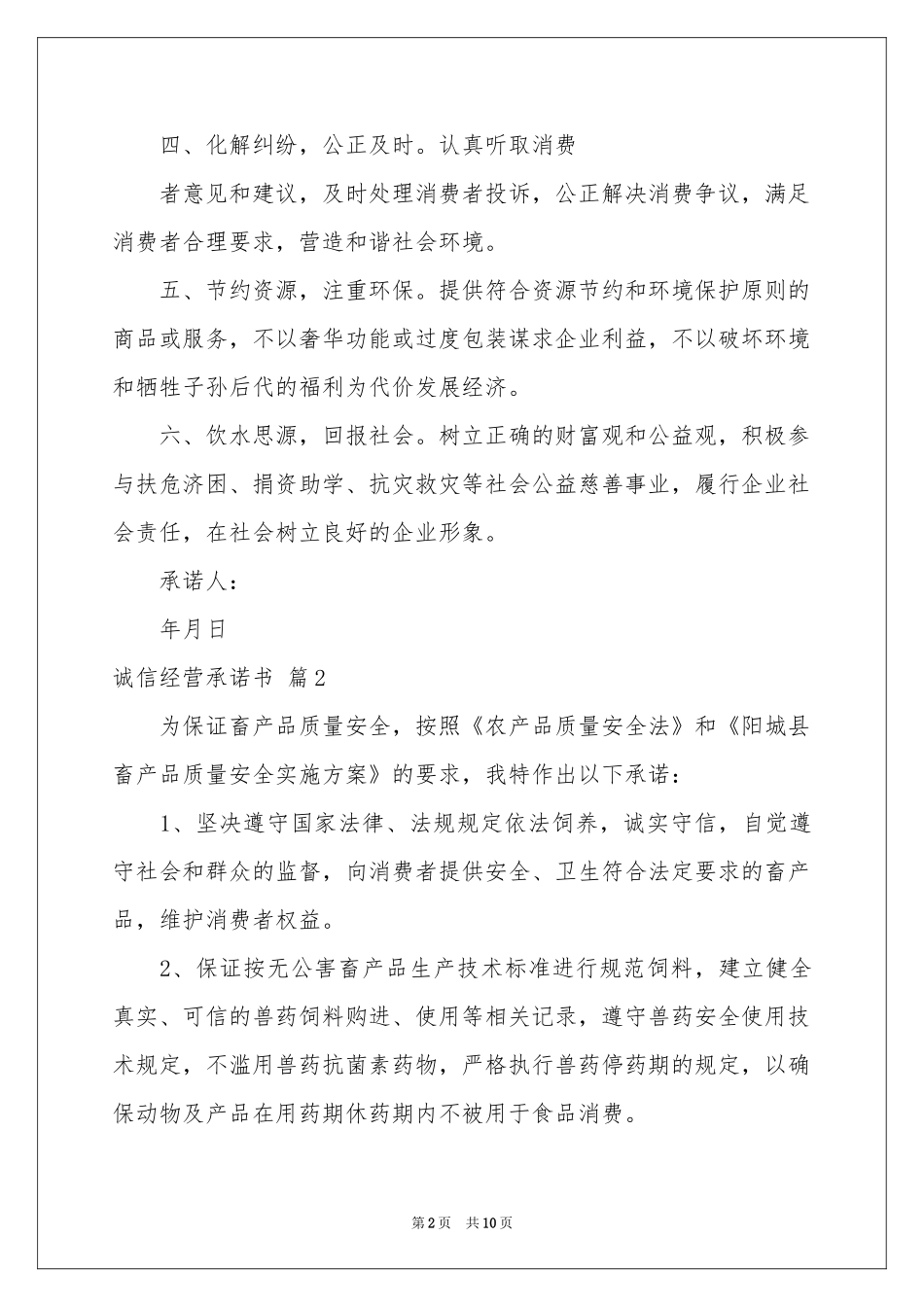 诚信经营承诺书模板7篇_第2页