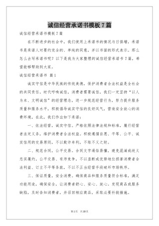 诚信经营承诺书模板7篇