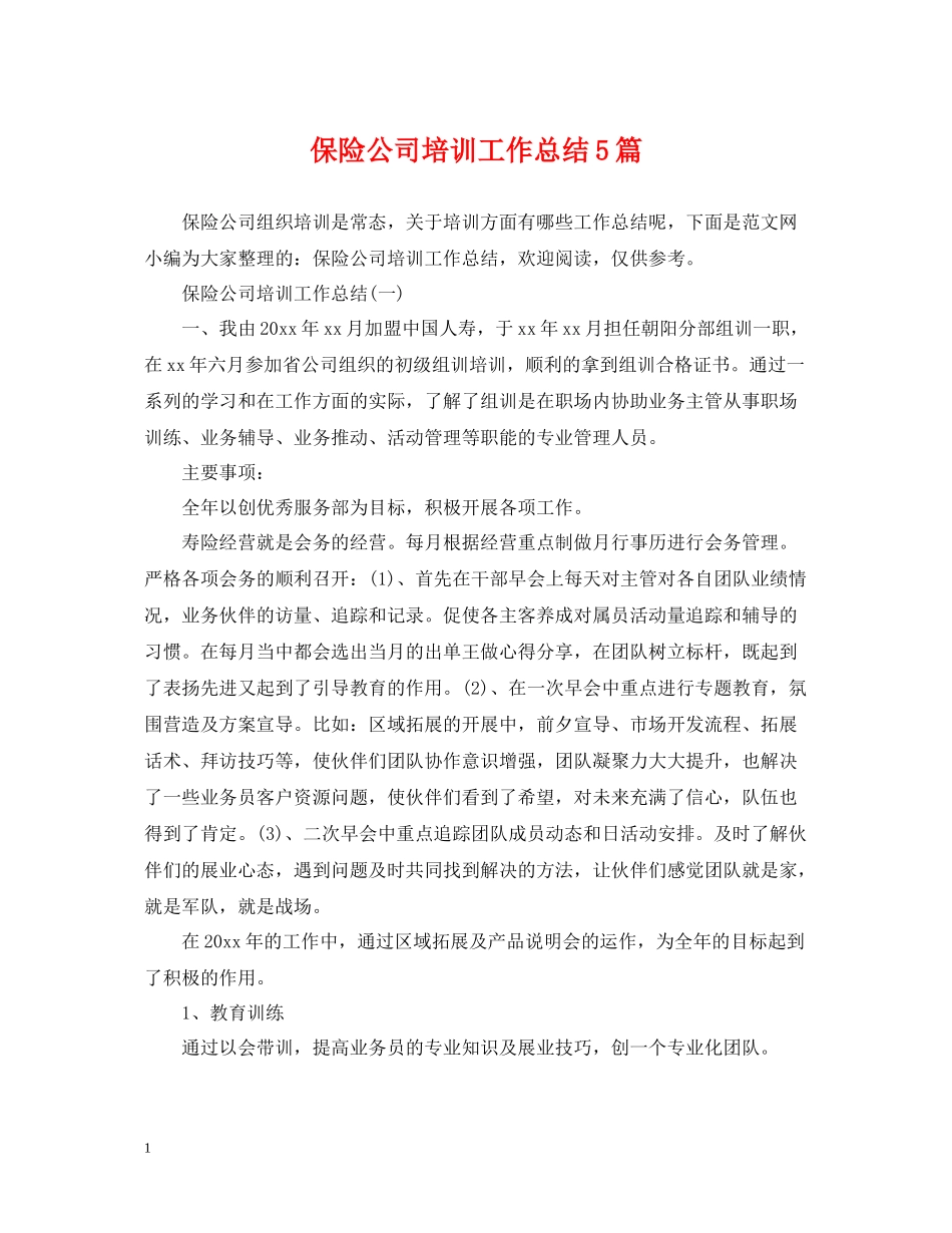 保险公司培训工作总结5篇_第1页