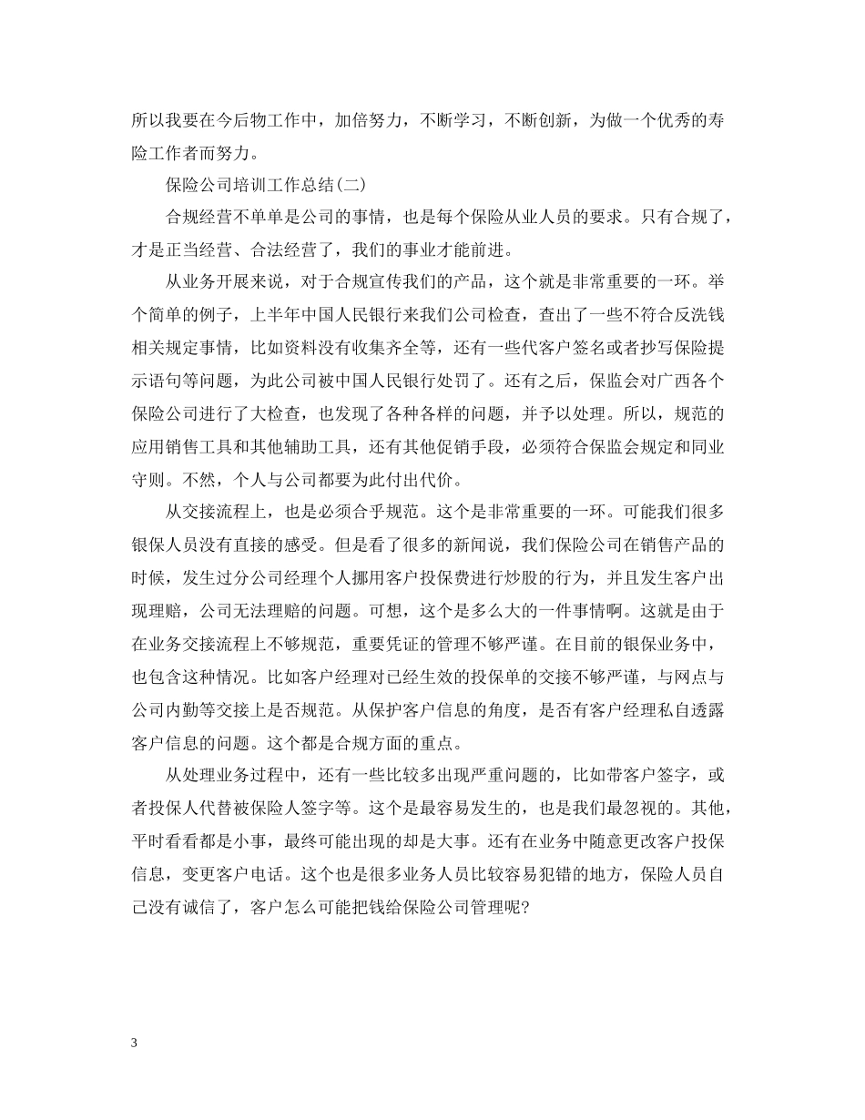 保险公司培训工作总结5篇_第3页