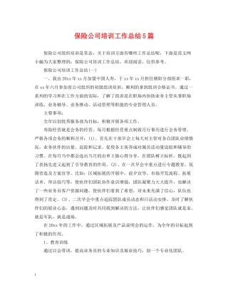 保险公司培训工作总结5篇
