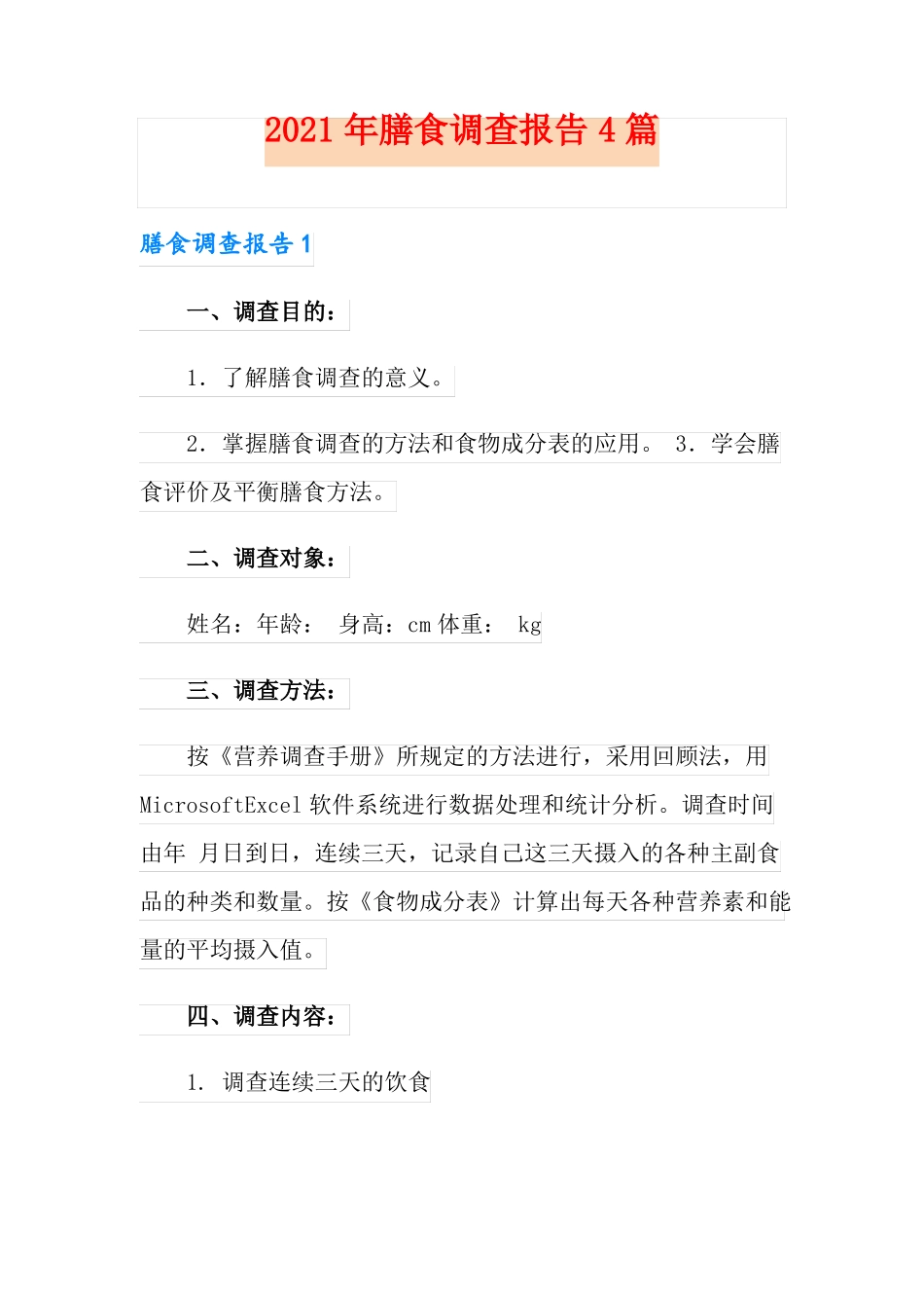 2021年膳食调查报告4篇_第1页